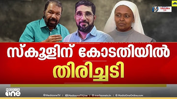 കുട്ടിയെ സ്കൂളിൽ പ്രവേശിപ്പിക്കണം; ഹിജാബ് വിലക്കിൽ സെന്റ് റീത്താസ് സ്‌കൂളിന് കോടതിയിൽ തിരിച്ചടി