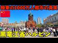 【衝撃】極東のパリと呼ばれる中国最北の1000万人大都市の黒竜江省ハルビンの真実