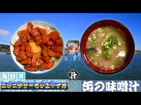 夏バテでもモリモリ食べれるニンニクサーモンユッケ丼と鯖缶味噌汁の作り方