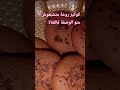 كاليط على شكل كوكييز صاوبيهوم فالمنزل بمكونات إقتصادية كوكيز سهل Food 