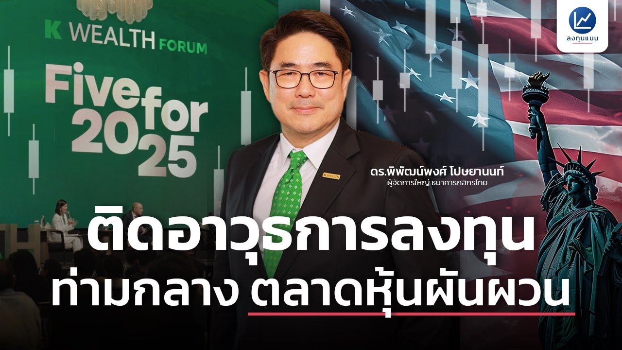 ติดอาวุธการลงทุนอย่างไร ให้เจอโอกาส ในวิกฤติตลาดหุ้นเหวี่ยง ?