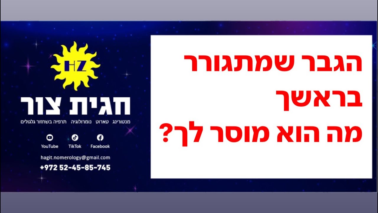 טארוט❤️טארוט אונליין✅הגבר שמתגורר בראשך-מה הוא מוסר לך❓