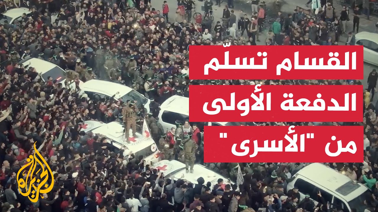 القسام تنشر مشاهد تسليم الدفعة الأولى من المحتجزين الإسرائيليين