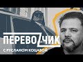 Руслан Коцаба о языке, цензуре и пацифизме // ПЕРЕВОЗЧИК с Ольгой Зубко #5