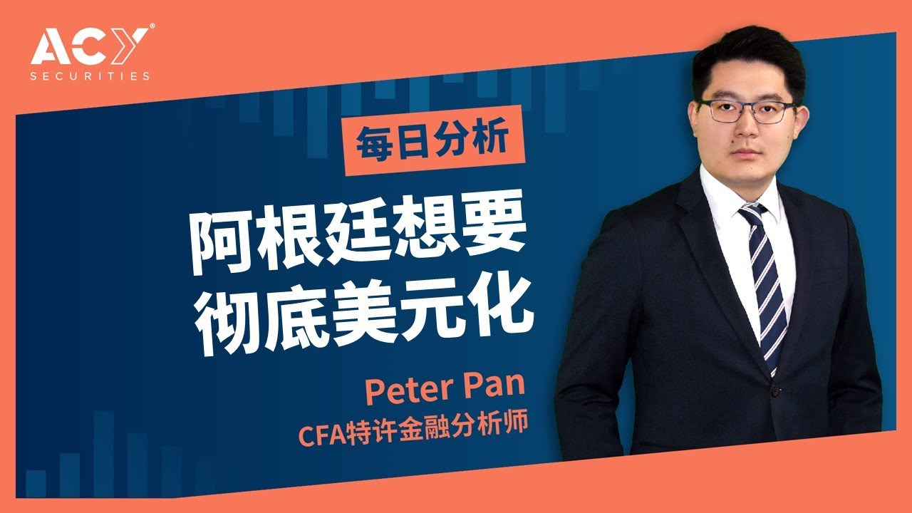 2023.08.17阿根廷想要彻底美元化？极右翼