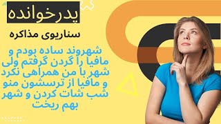 مافیا.پدر خوانده.سناریوی مذاکره.شهروند ساده بودم و مافیا را گردن گرفتم  ولی شهر با من همراهی نکرد