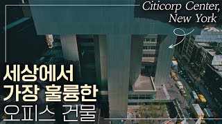 The Best Office Building.│HyunJoon Yoo's Top 100 Buildings: The Citigroup Center