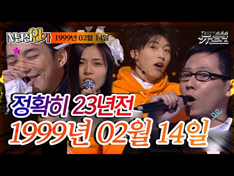 ⏰정확히 23년전 오늘, 1999년 02월 14일 [SBS 인기가요📺]