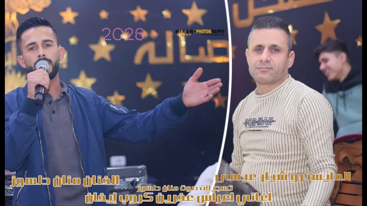 منان دلسوز ـ اغاني اعراس عفرين _ شيار عيسى 2026