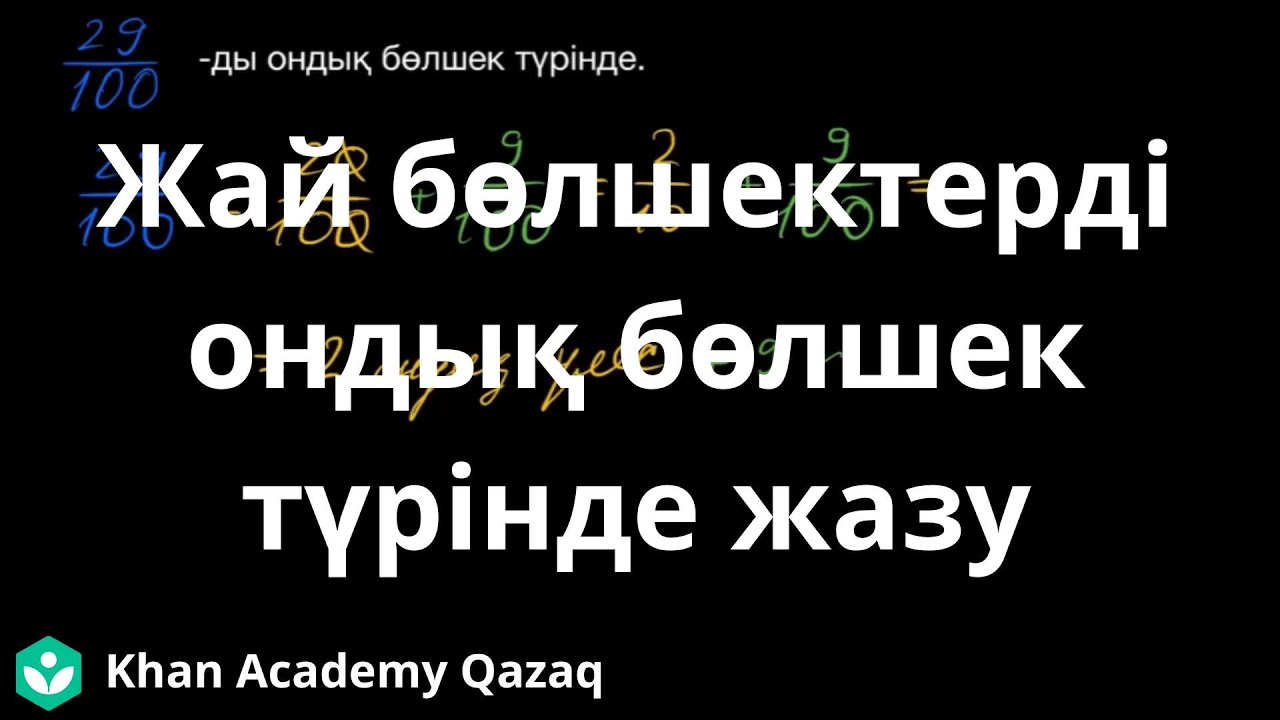 Жай бөлшектерді ондық бөлшек түрінде жазу | Бөлшектер | Арифметика | Қазақ Хан Академиясы