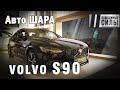 VOLVO S90 - достойный седан по интересной цене. Да пребудет с вами автошара!