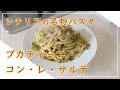 【フィレンツェ料理人自宅レシピ】シチリアの名物パスタ ブカティーニ・コン・レ・サルデ【パスタ】