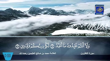 تلاوة سورة الاعلى والكافرون للعلامة ابن عثيمين رحمه الله
