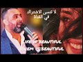 الأسطورة نعيم الشيخ عشقهن بالكذب ياناس مو بأيدي غرام الروح محبوبي