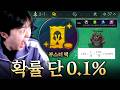 0.1% 확률로 2-1에 탐켄치 뽑은 사람