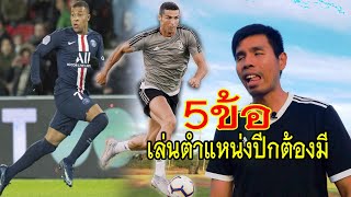 5 สิ่งนี้ที่ผู้เล่นตำแหน่งปีกส่วนใหญ่ในโลกเค้ามีกัน 🔥 |sidekickzer