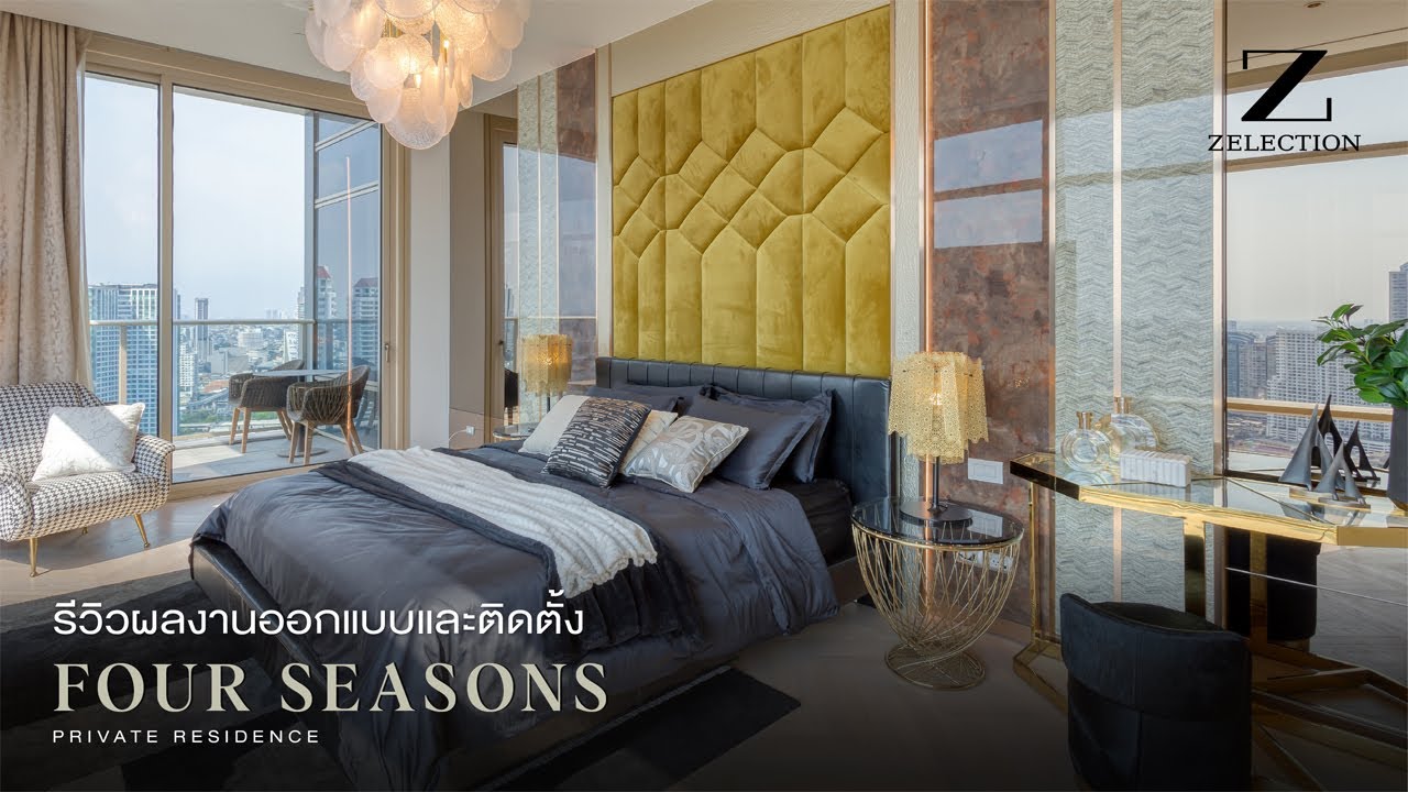 Luxe Living EP.35 l รีวิวงานออกแบบและติดตั้งจริง Four Seasons Private ...