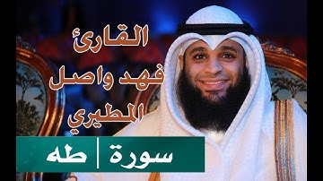 جديد || القارئ فهد واصل المطيري سورة طه ~ تلاوة خاشعة