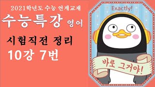 2021 EBS 수능특강 영어 시험직전 정리 10강 7번