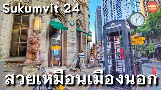 สุขุมวิท 24 สวยเหมือนอยู่ต่างประเทศ!! /Sukumvit 24, Bangkok Thailand | sunny ontour