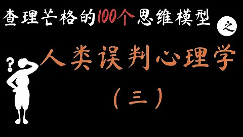 查理芒格智慧：人类误判心理学（三）Charlie Munger's Mental Models Series :The Psychology of Human Misjudgement ：PART3 - 天天要闻