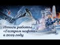 Итоги работы «Газпром нефти» в 2019 году