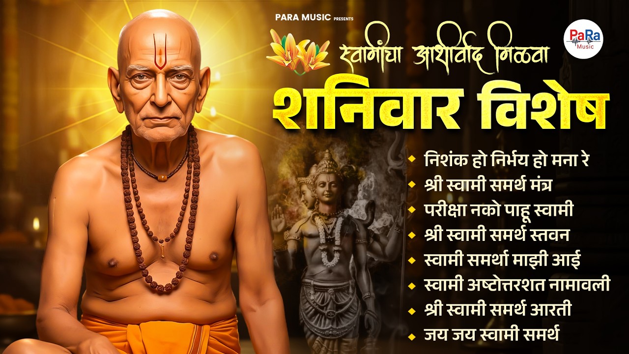 स्वामी समर्थ भक्तिरस | नॉन-स्टॉप भक्तिगीत l Akkalkot Swami Samarth Songs 2026 #swamisamarth #swami