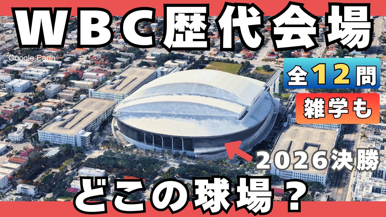【WBCの歴代会場】どこの球場か空から当てられる？【全12問】【空撮クイズ】