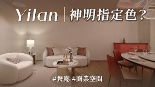 宜蘭老字號華麗轉身！這些廳寫著台菜的靈魂？！ 開箱百坪頂級招待會所餐廳，竟然連「神明」也參與設計！！｜豐聚室內裝修設計-黃翊峰 X 李羽芝｜ @gorgeousspace