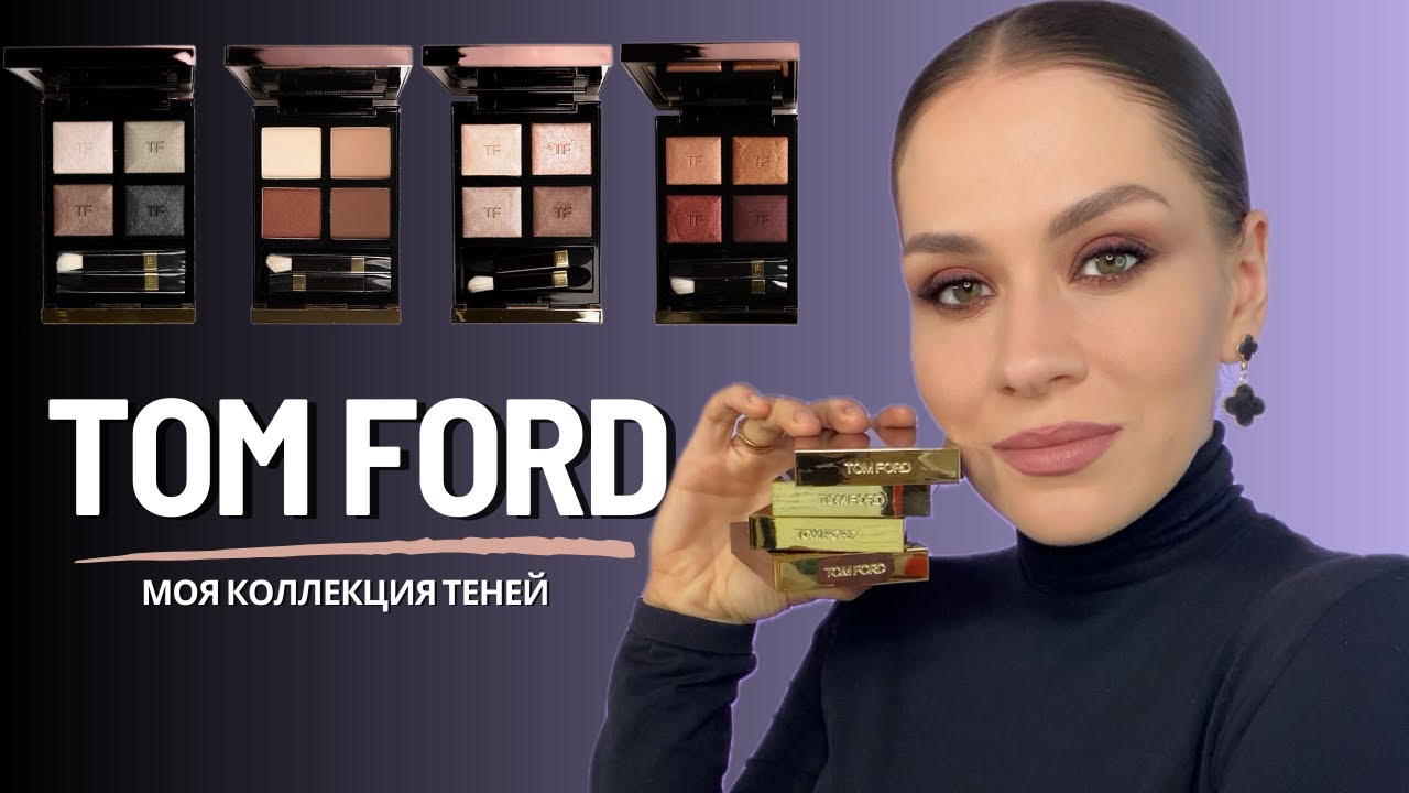 Тяжелый ЛЮКС | TOM FORD: МОЯ КОЛЛЕКЦИЯ ТЕНЕЙ - YouTube
