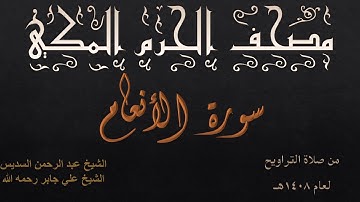 سورة الأنعام | تراويح بالمسجد الحرام عام 1408 | عبدالرحمن السديس | علي جابر