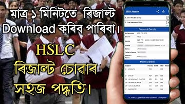 How to check HSLC result 2021 | মেট্রিক পৰীক্ষাৰ ফলাফল চোৱাৰ সহজ পদ্ধতি | You can learn