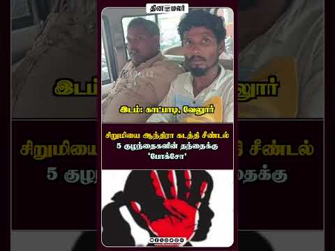 சிறுமியை ஆந்திரா கடத்தி சீண்டல் 5 குந்தைகளின் தந்தைக்கு போக்சோ