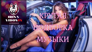 КРУТАЯ ПОДБОРКА ГОРЯЧИХ ХИТОВ ПОПУЛЯРНОЕ НОВОЕ КРУТАЯ МУЗЫКА В МАШИНУ ХИТ ХОП