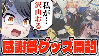 【実写】プロセカ3周年の感謝祭グッズを全部開封してみるとwwwww【プロジェクトセカイ】