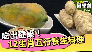 吃出健康!12生肖五行養生料理【57健康同學會】第656集 2012年