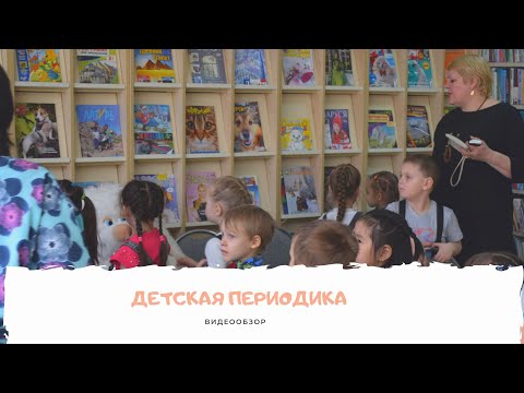 Периодические издания детско-юношеского отдела