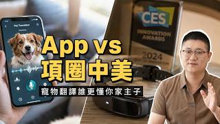 App vs. Smart Collar: Who Understands Your Pet Better, China or the US