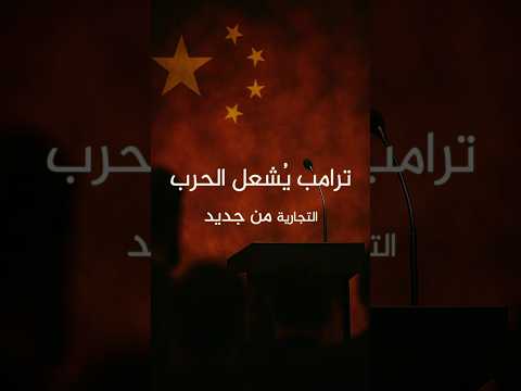 ترامب ي شعل الحرب التجارية من جديد تصعيد أمريكي يهز الأسواق العالمية أمريكا الصين ترامب