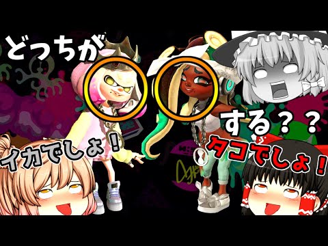 【ゆっくり実況】君はイカ派？タコ派？それとも…【スプラトゥーン2】【Splatoon2】