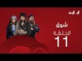 ملخص الحلقة الحادية عشر من مسلسل شوق