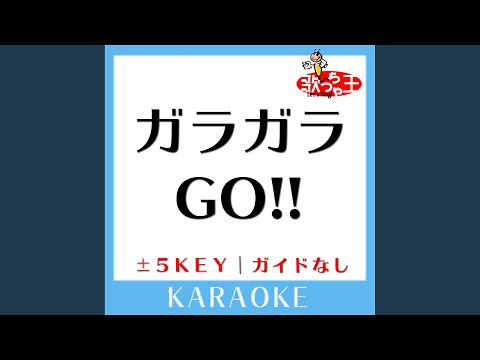 ガラガラGO!! -2Key (原曲歌手:BIGBANG)