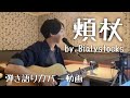 【弾き語り】頬杖 / Bialystocks【cover】