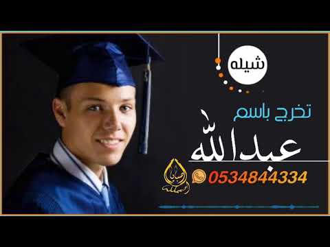 شيلة نجاح باسم عبدالله شيلة نجاح عبدالله جديده لطلب وتعديل الاسماء 0534844334
