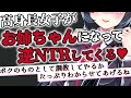 【 ヤンデレ ASMR 】イケメン高身長女子が無理やりお姉ちゃんになって逆NTRしてくる…【 男性向け/シチュエーションボイス 】