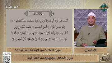 د. ماهر الفرماوي يشرح الأحكام التجويدية لما تيسر من سورة الصافات من الآية 62 إلى 68