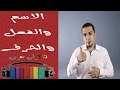 فى 3 دقائق بس!!! هتفرق بين الاسم والفعل والحرف ؟!! - ذاكرلي عربي