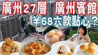 Download Lagu 【逛吃廣州美食】廣州賓館得雲宮!68元六款點心!海珠廣場周邊酒店 餐廳 商場介紹|華夏大酒店|星寰|美食推薦|旅遊攻略|Canton Food Tour|Guangzhou China Travel MP3 Download Lagu 【逛吃廣州美食】廣州賓館得雲宮!68元六款點心!海珠廣場周邊酒店 餐廳 商場介紹|華夏大酒店|星寰|美食推薦|旅遊攻略|Canton Food Tour|Guangzhou China Travel MP3