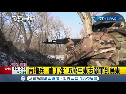 普丁再增兵批准1.6萬中東志願軍加入攻打烏克蘭行列！ 路透記者直擊烏軍攻打俄軍  澤倫斯基怒斥:俄要付出代價｜記者 陳淮安｜【國際局勢】20220312｜三立iNEWS