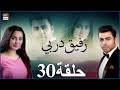 مسلسل رفيق دربي حلقة 30 مدبلج بالعربي 